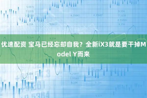 优速配资 宝马已经忘却自我？全新iX3就是要干掉Model Y而来