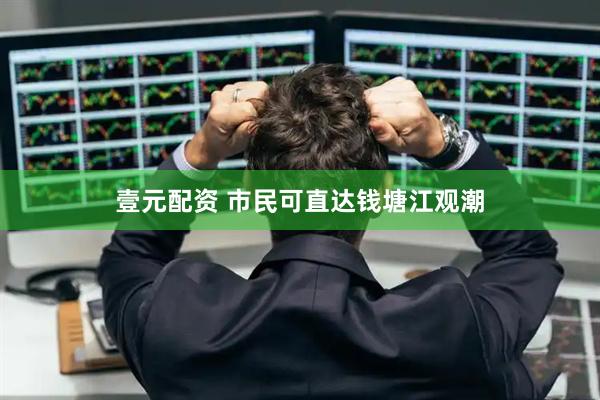 壹元配资 市民可直达钱塘江观潮