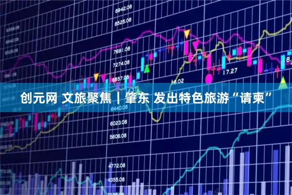创元网 文旅聚焦｜肇东 发出特色旅游“请柬”
